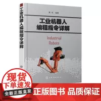 工业机器人编程指令详解 工业机器人工业应用实例讲解书 工业机器人编程指令机器人高级应用 高等院校机械电气自动化师生参考书