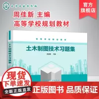 土木制图技术习题集 机械制图土木工程建筑学设计毕业练习册 几何画图建筑结构制图 高等学校土木工程安全工程建筑师生习