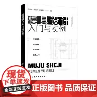 模具设计入门与实例 冲压模具和塑料模具设计基础知识 模具零件结构设计 实例讲解塑料模具冲压模具设计 冲压模具设计快速入门