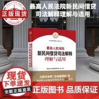 最高人民法院新民间借贷司法解释理解与适用