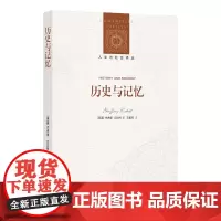 [人文与社会译丛]历史与记忆(著名历史学者彭刚,记忆史研究的指导之书;廓清“历史”与“记忆”,以历史书写对抗遗忘)