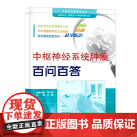 []中枢神经系统肿瘤百问百答 神经肿瘤病因学 神经肿瘤诊断与治疗 肿瘤的术后管理与康复治疗手册 天津科技翻译出版社