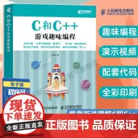 [店]C和C++游戏趣味编程 青少年编程入门计算机编程书籍游戏设计趣味编程创意游戏教孩玩编程c语言程序设计