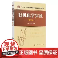 正版 有机化学实验 刘湘 有机化学基础实验有机化合物分析分离提纯实操 十二五高等教育规划教材 高等学校化学工程与工艺专