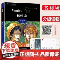 黑猫英语分级读物 中学F级6 名利场 一书一码中学生英语学习课外分级阅读书籍 上海外语教育出版社 初中生英语阅读训练