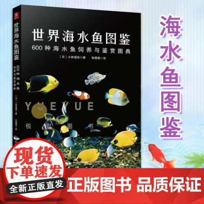 世界海水鱼图鉴 600中海水鱼饲养与鉴赏图典 观赏鱼养殖入门书籍养鱼大全技术 热带鱼海底生物彩色图鉴神秘动物鱼类科普读物