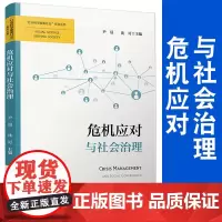 危机应对与社会治理(“社会科学服务社会”系列丛书)尹晨 等主编 公共管理危机管理社会学人口学社会治理系列研究书籍