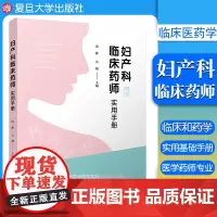 妇产科临床药师实用手册 汤静 等主编 妇产科专业临床药师药学服务实践基础内容 适用于临床医师临床要学专业学生