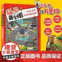 [精装]超级黄金眼--给孩子的手绘中国地理 中国国家地理绘本 讲/写给儿童的中国地理百科全书 小学生一年级地理知识书籍课