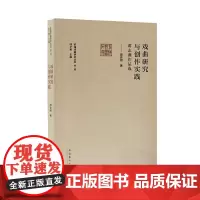 戏曲研究与创作实践——谭志湘作品选(前海戏曲研究丛书第二辑)