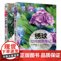 绣球12月栽培笔记+藤本月季玫瑰12月栽培笔记 2册 NHK趣味园艺 养花技巧种植技术 绣球月季玫瑰养护病虫害防 园艺养