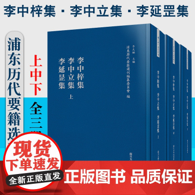 李中梓集·李中立集·李延罡集(浦东历代要籍选刊) 复旦大学出版社