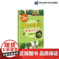 正版 阳台变菜园—健康四季蔬 黄峰华著 巧用阳台种植应季蔬菜书 农业林业农艺学农业基础科学书 9787511647566