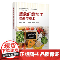 膳食纤维加工理论与技术 罗登林 膳食纤维技工技术营养健康食谱书 膳食纤维理化性质生理功能 高等院校食品轻工生物学师生参考