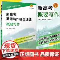 新高考英语写作梯级训练·概要写作 复旦大学出版社 新高考英语写作高中习题集 高考模拟高考写作