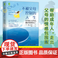 不被父母控制的人生如何建立边界感重获情感独立 豆瓣8.8分高评经典作品不成熟的父母作者琳赛吉布森博士重磅新作让孩子成为他