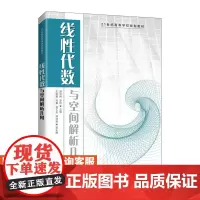 线性代数与空间解析几何胡学刚 李玲9787115543929人民邮电出版社