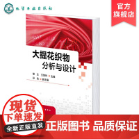 大提花织物分析与设计 郁兰 大提花织物设计 纹样设计 装造工艺设计 意匠设计 提花床品台布丝绸窗帘沙发布毛巾织物分析与设