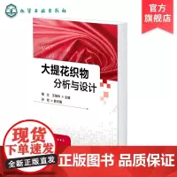 大提花织物分析与设计 郁兰 大提花织物设计 纹样设计 装造工艺设计 意匠设计 提花床品台布丝绸窗帘沙发布毛巾织物分析与设
