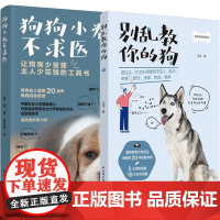 别乱教你的狗+狗狗小病不求医 各种方法训狗异常行为矫正宠物狗疾病鉴别诊断与养狗书 宠物犬训练手册训练狗狗教程书籍