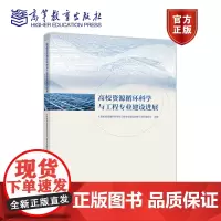 高校资源循环科学与工程专业建设进展 《高校资源循环科学与工程专业建设进展》编写委员会 高等教育出版社