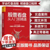 股票看盘从入门到精通股票入门基础知识股票书籍投资理财炒股股市进阶之道 炒股书籍新手入门基础知识从零开始学炒股