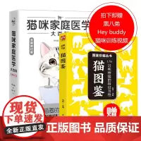 猫咪家庭医学大百科+猫图鉴 179种纯种猫的特征习性 宠物猫图鉴 动物科普 养猫实用指南 爱猫人士 常见宠物猫疾病百科大