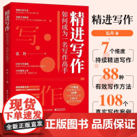 精进写作 如何成为一名写作高手 弘丹 零基础学写作从入门到精通 写作技巧进阶写作变现实操个人增值法学会写作书籍