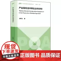 [外研社]产出导向法中师生合作评价(聚焦产出导向法中的评价环节,阐释师生合作评价的实施原则)
