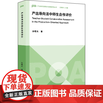 [外研社]产出导向法中师生合作评价(聚焦产出导向法中的评价环节,阐释师生合作评价的实施原则)