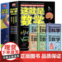 正版这就是科学数学全套6册漫画原版小学生三四五年级暑假期课外阅读经典数学科学启蒙科普绘本少年儿童百科全书b读课外书揭秘