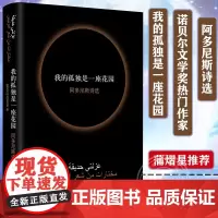 [诺贝尔文学奖热门作家]我的孤独是一座花园 阿多尼斯诗选 阿多尼斯著了解阿拉伯社会的窗口外国文学诗词歌曲经典著作译林出版