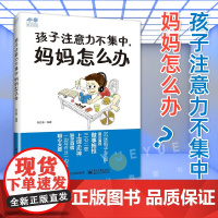 正版孩子注意力不集中妈妈怎么办儿童心理学书籍婴幼儿情绪管理如何提高孩子的注意力亲子教育家庭教育注意力培养家庭教育孩子好动