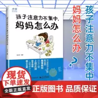 正版孩子注意力不集中妈妈怎么办儿童心理学书籍婴幼儿情绪管理如何提高孩子的注意力亲子教育家庭教育注意力培养家庭教育孩子好动