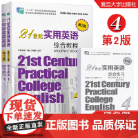 复旦 21世纪实用英语综合教程+综合练习4 第二/2版 大学英语教材+练习 附音频资料 实用英语系列教材 复旦大学出版社