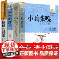 清北阅读五年级全套贵州小王子小兵张嘎 闪闪的红星 地球的故事小学版正版书六年级必读四年级李心田马克吐温徐光耀原版课外
