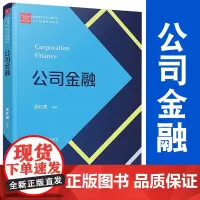公司金融 沈红波 经济类专业学位研究生主干课程教材 公司金融理论分析公司金融学教程现代金融专业硕士研究生教材 复旦大学出