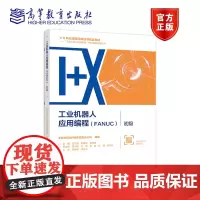 工业机器人应用编程(FANUC)?初级 北京赛育达科教有限责任公司 组编 王 高等教育出版社