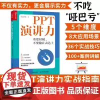 [店]PPT演讲力 重要时刻不要输在表达力上演讲与口才训练书籍当众演讲面试职场竞聘销售汇报好好说话技巧书 人民邮电
