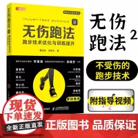 慧跑步 无伤跑法2 跑步技术优化与训练提升 科学姿势跑法指南康复指导视频 健身有氧运动马拉松训练 预防运动损伤跑步教程书