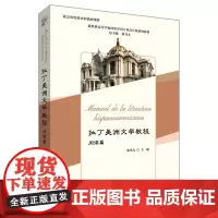 [外研社]拉丁美洲文学教程阅读篇