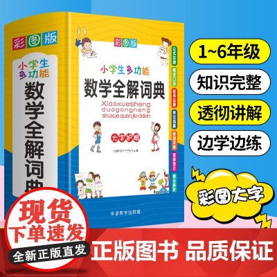 小学生多功能数学全解词典 盒装 说词解字辞书研究中心 华语教学出版社 小升初思维训练知识辅导字典小学生专用