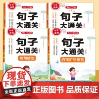 小学生句子大通关仿句扩句缩句改句训练大全病句修改修辞手法1-6年级通用小学语文知识点专项练习册组词造句仿写句子连词成句积