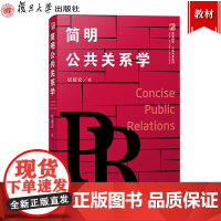 简明公共关系学 居延安 复旦大学出版社 公共关系学简明教程 公共关系学教材 公共关系学导论 公共关系研究公共关系管理理论