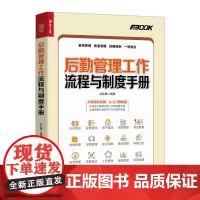后勤管理工作流程与制度手册 后勤管理书籍行政办公采购物业安全人员管理信息管理环境卫生车辆管理