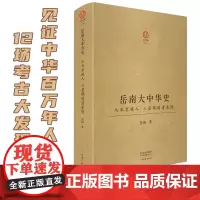 [出版社自营]岳南大中华史(精装):从北京猿人、三星堆到清东陵 12场考古大发现见证中华百万年人类史、一万年文化史、五千