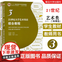 2本]21世纪大学艺术英语综合教程+教师用书3 英语学生/教师交流提升艺术类专业词汇一/二年级教材 附音频资料 复旦大学