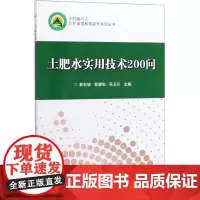 正版土肥水实用技术200问 乡村振兴之农民素质教育提升系列丛书 土肥水管理技术 土传病害生理病害防治技术