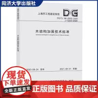 木结构加固技术标准 上海市工程建设规范 同济大学出版社