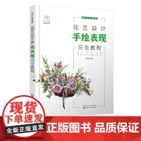 花艺设计手绘表现完全教程 花店必修课 花艺设计师手绘入门教程 零基础学习花艺设计手绘 小型花艺手绘技法 空间花艺手绘技法